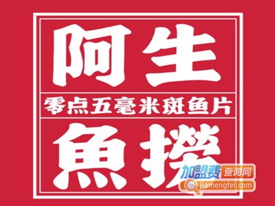 阿生鱼捞·斑鱼火锅