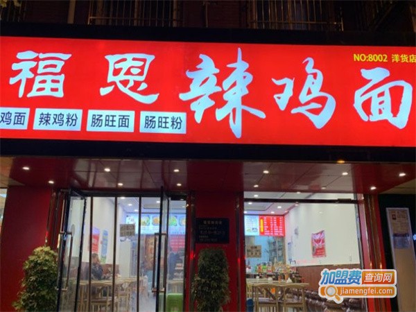 福恩辣鸡面加盟费