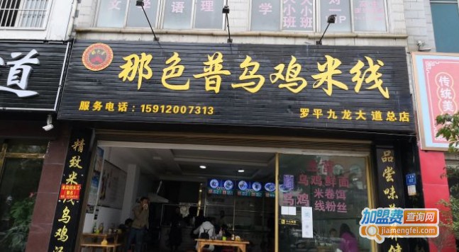 那色普乌鸡米线加盟费