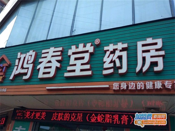 鸿春堂药房