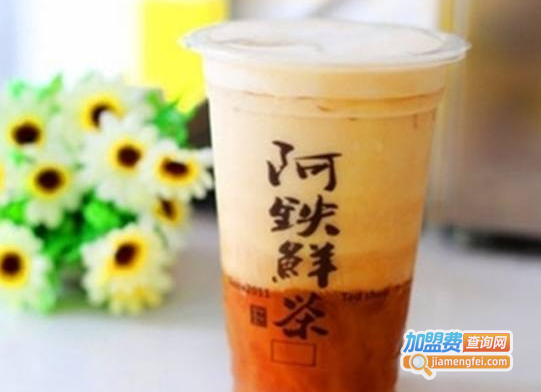 阿铁鲜茶饮品加盟费
