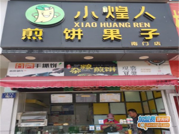 小煌人煎饼果子加盟费