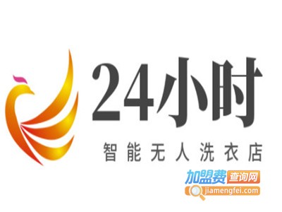 24小时智能无人洗衣店加盟费