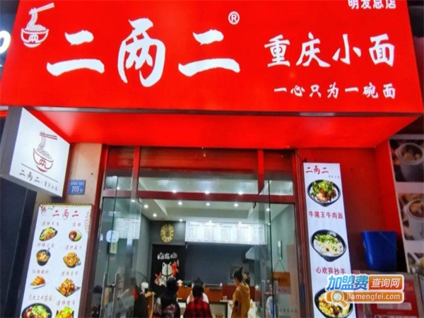 二两二面馆加盟费
