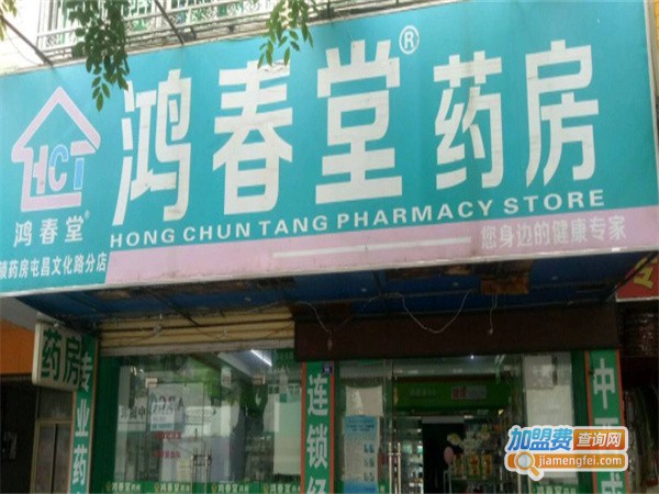 鸿春堂药房