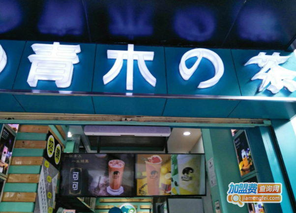 青木的茶加盟费