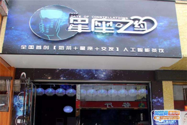 星座之约茶饮加盟费
