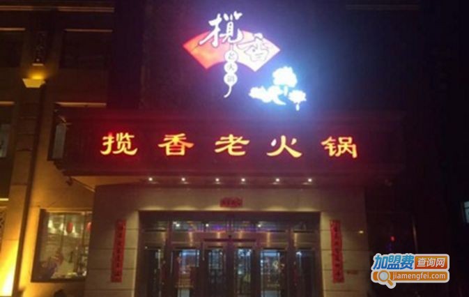 揽香老火锅店