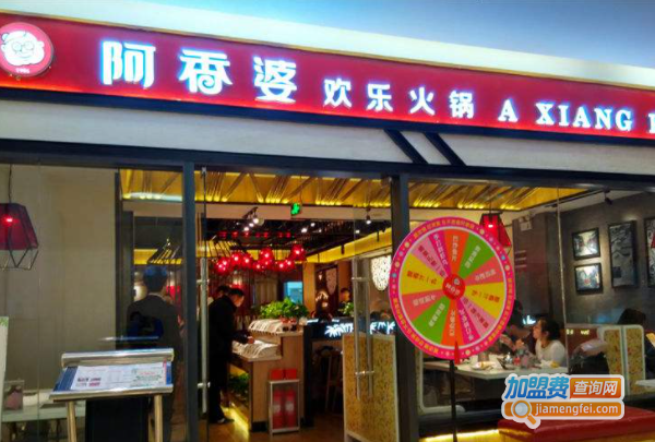 阿香婆欢乐火锅加盟费