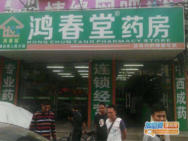 鸿春堂药房