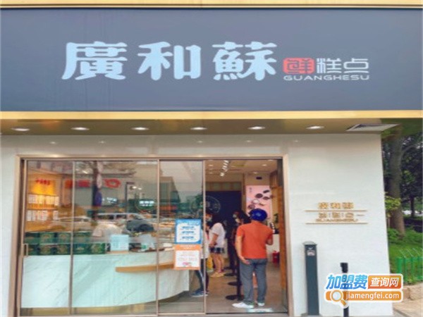 广和苏糕点加盟费