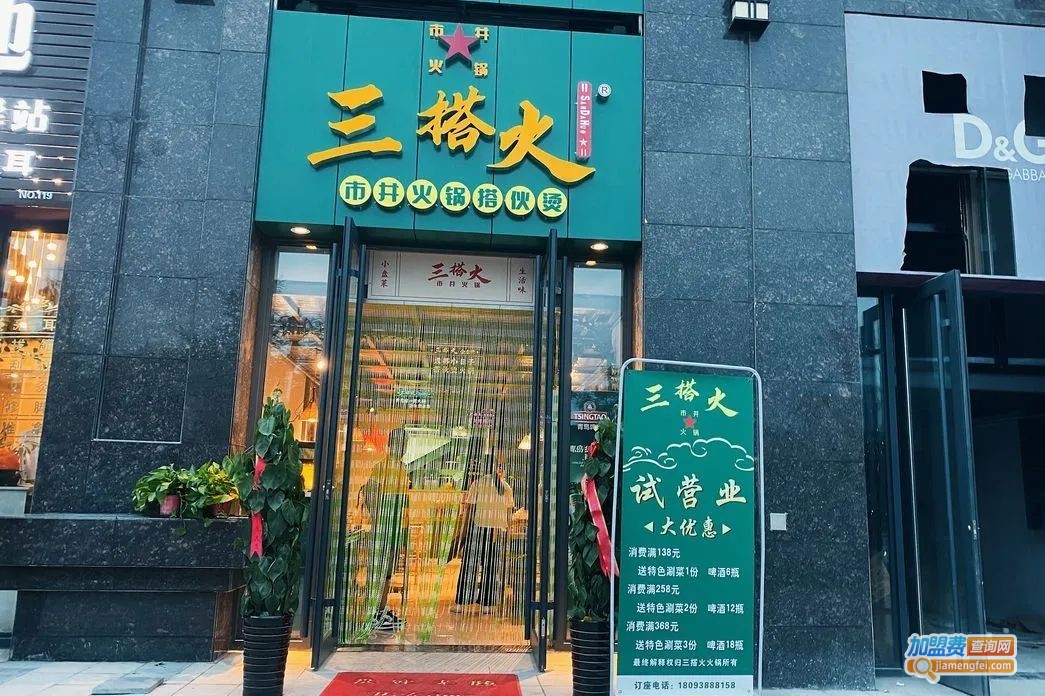 三搭火市井火锅店加盟费