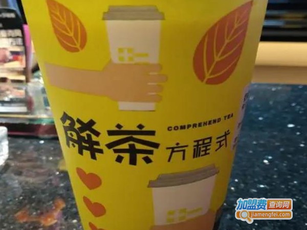 解茶方程式加盟费