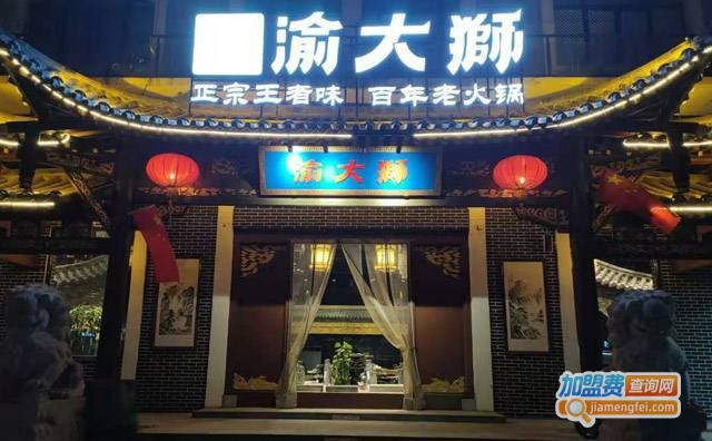 渝大狮老火锅加盟费