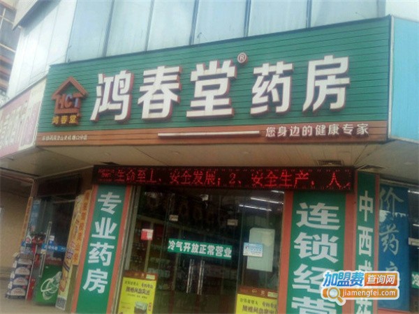 鸿春堂药房