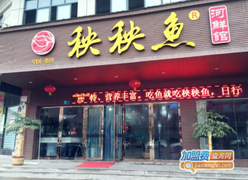 秧秧鱼河鲜馆加盟费