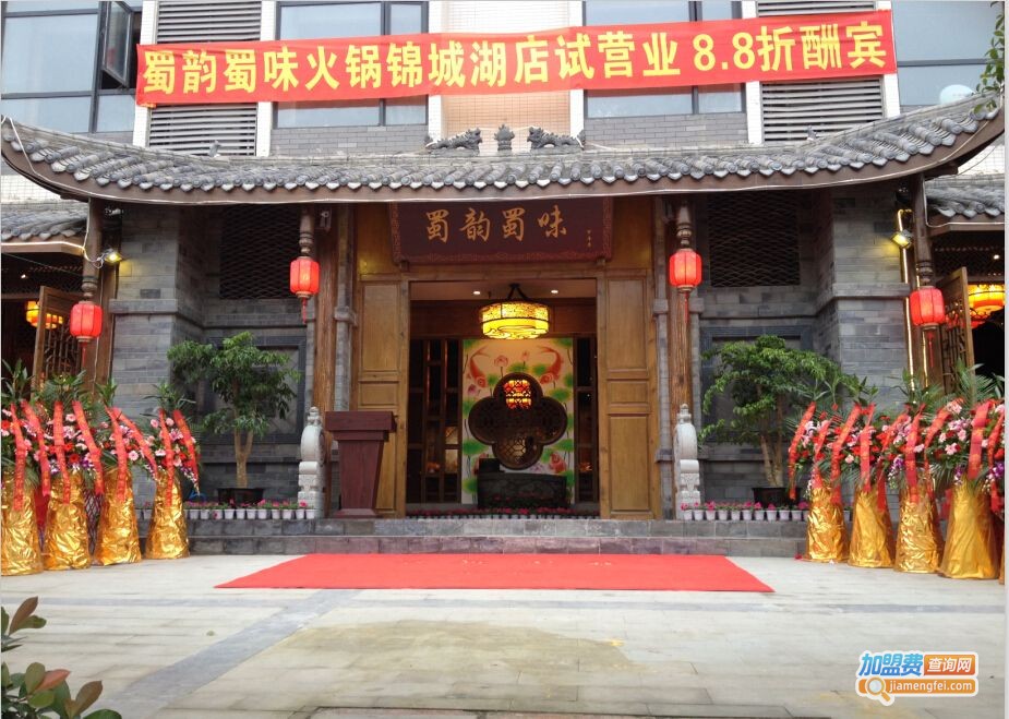 蜀韵蜀味火锅加盟费