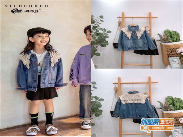 牛哆哆童装加盟费