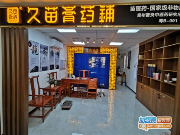 久苗膏药铺加盟费