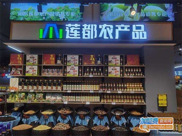 莲都山超生鲜超市