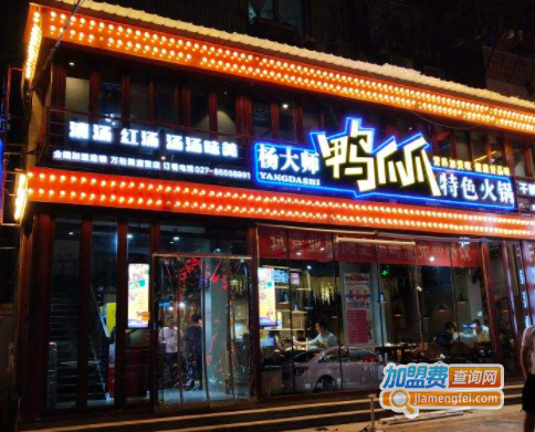 杨大师鸭爪爪特色火锅