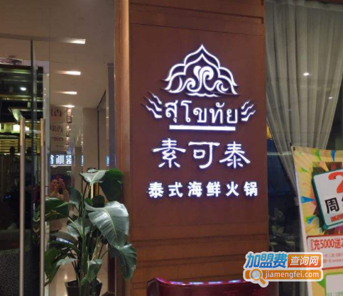 素可泰泰式海鲜火锅加盟费