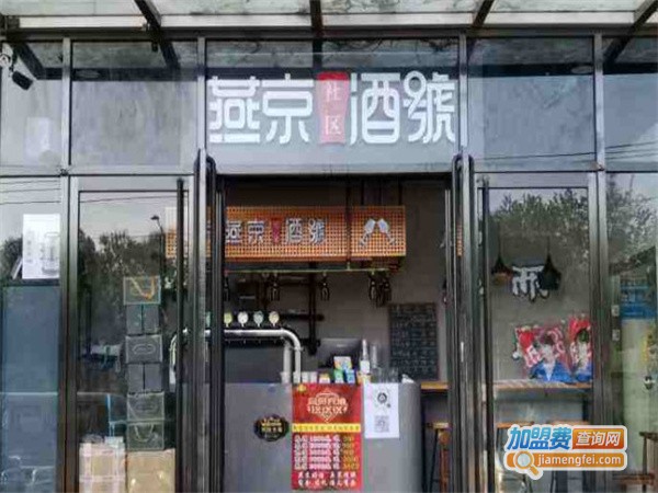 燕京社区酒号加盟费