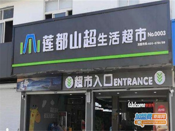 莲都山超生鲜超市