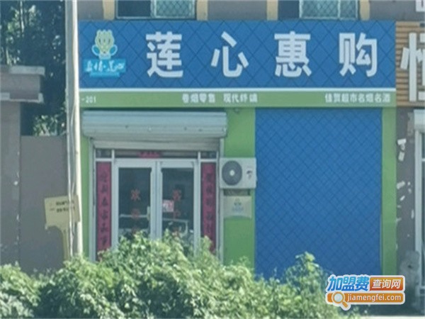 莲心惠购超市