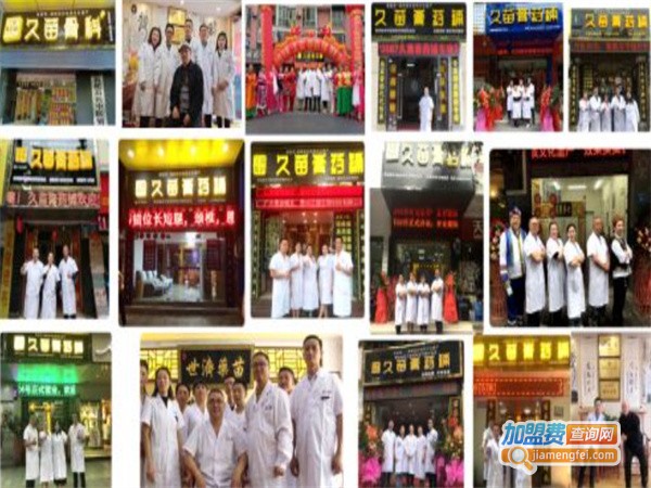久苗膏药铺加盟