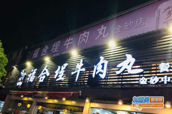 福合埕牛肉丸加盟费