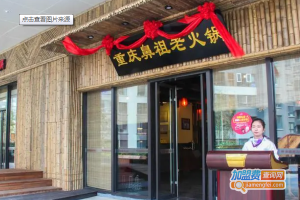 鼻祖老火锅加盟费