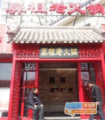鼻祖老火锅加盟费