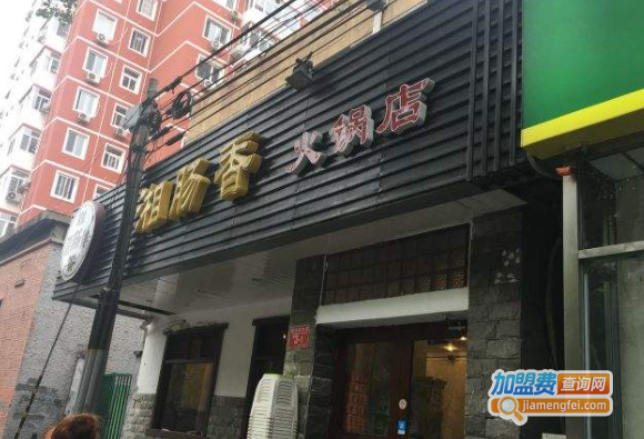 湘肠香火锅店