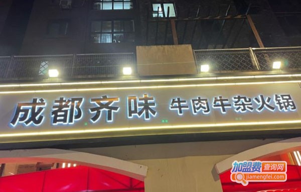 成都齐味牛肉牛杂火锅加盟费