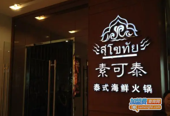 素可泰泰式海鲜火锅加盟费