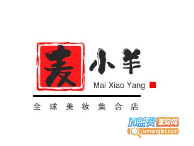 麦小羊全球美妆集合店加盟费