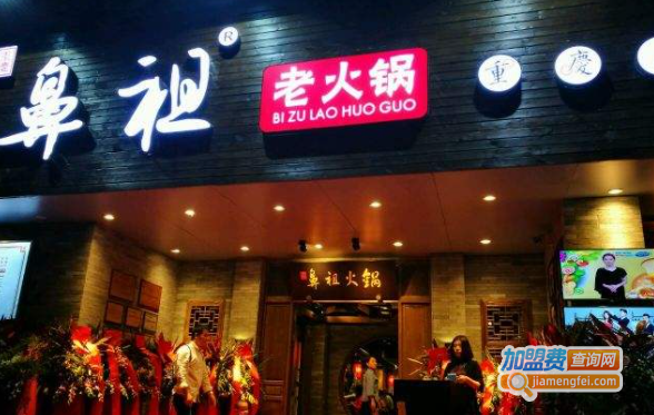 鼻祖老火锅加盟费