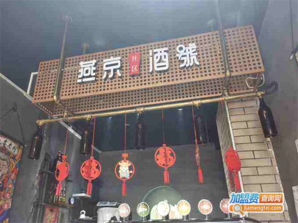 燕京社区酒号加盟费