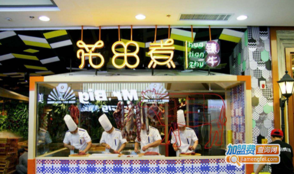 花田煮臻牛火锅加盟费