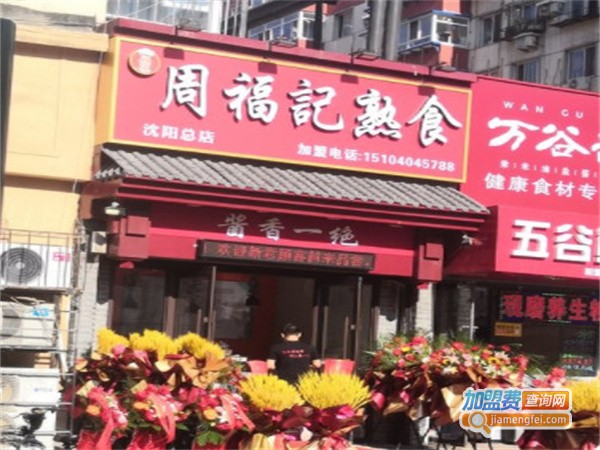 周福记熟食