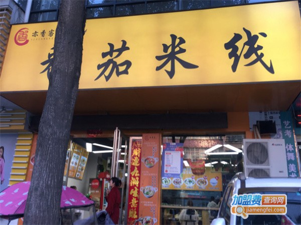 亦香客番茄米线加盟费