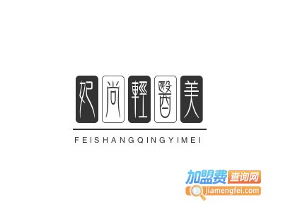 妃尚轻医美加盟费