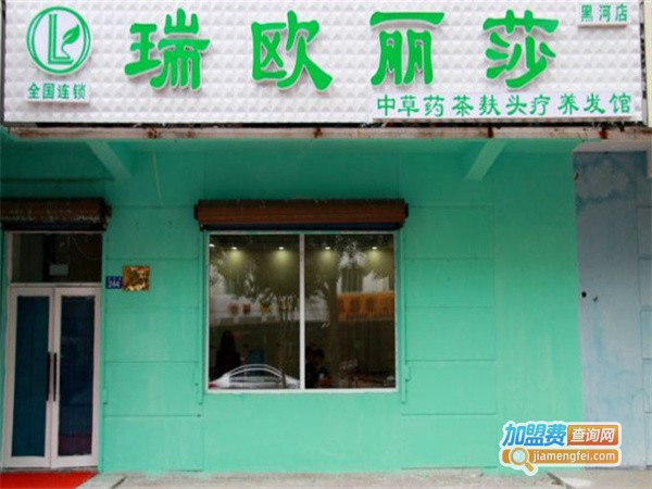 瑞欧丽莎头疗养发馆加盟费