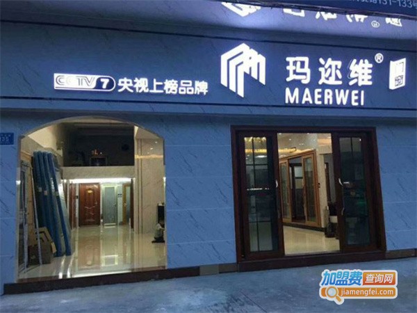 玛迩维门窗加盟费