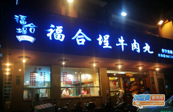 福合埕牛肉丸加盟费