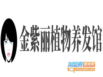 金紫丽植物养发馆