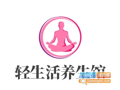 轻生活养生馆