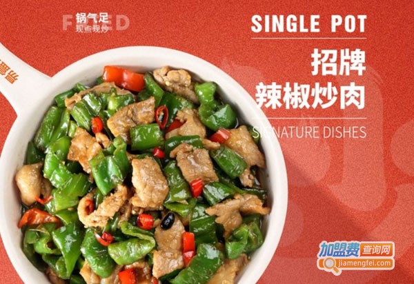 易盒鲜单锅现炒加盟费