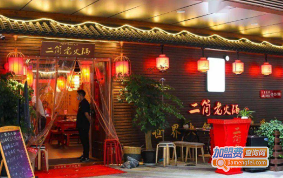 二筒老火锅加盟费